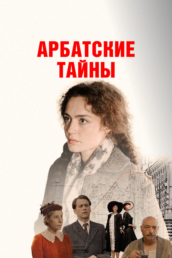 Арбатские тайны (2025) - смотреть онлайн